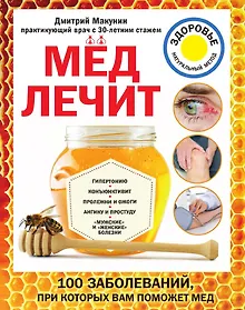 Купить Мед лечит: гипертонию, конъюктивит, пролежни и ожоги, "мужские" и "женские" болезни — Фото №1