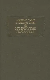 Купить Отвергнутые послания — Фото №1