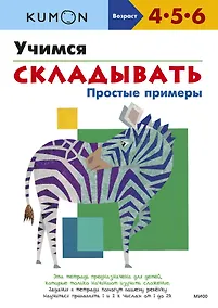 Купить Учимся складывать. Простые примеры — Фото №1