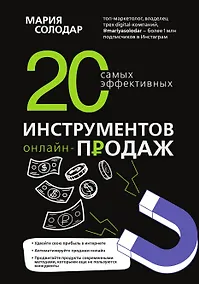 Купить 20 самых эффективных инструментов онлайн-продаж — Фото №1