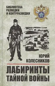 Купить Лабиринты тайной войны (12+) — Фото №1