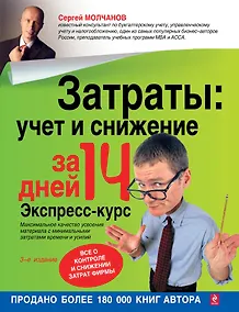 Купить Затраты: учет и снижение  за 14 дней. Экспресс-курс. 3-е изд., испр. — Фото №1