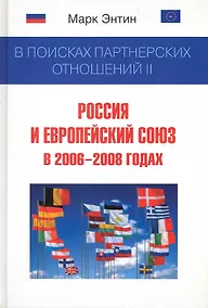Купить В поисках партнерских отношений II : Россия и Европейский союз в 2006-2008 годах : [монография] — Фото №1