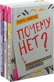 Купить Жизнь в плюсе. Принципы построения счастливой жизни. Почему нет? (комплект из 3 книг) — Фото №1