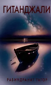 Купить Гитанджали /Gitanjali. Молитвенные песни — Фото №1