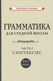 Купить Грамматика для средней школы. 6 и 7 класс. Часть 2. Синтаксис — Фото №1