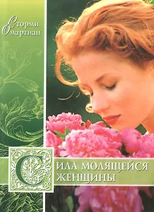 Купить Сила молящейся женщины — Фото №1