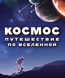 Купить Космос. Путешествие по Вселенной — Фото №1