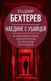 Купить Наедине с убийцей. Об экспериментальном исследовании преступников — Фото №1