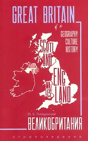Купить GREAT BRITAIN . ИЗД.3 (страноведение, англ.яз.) — Фото №1