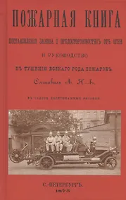 Купить Пожарная книга. Постановления закона о предосторожностяхъ отъ огня и руководство къ тушению всякого рода пожаровъ — Фото №1