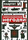 Купить Самая смешная книга: Мексиканские негодяи и не только... — Фото №1