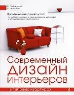 Купить Современный дизайн интерьеров в типовых квартирах. — Фото №1