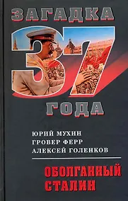 Купить Оболганный Сталин — Фото №1