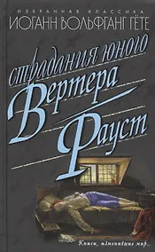 Купить Страдания юного Вертера: Роман. Фауст: Трагедия — Фото №1