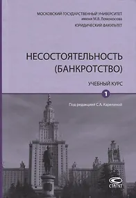 Купить Несостоятельность (банкротство). Учебный курс. Том 1 — Фото №1