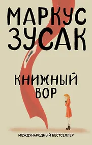 Купить Книжный вор — Фото №1
