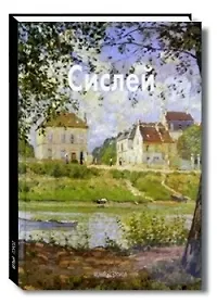 Купить Альфред Сислей: Альбом — Фото №1