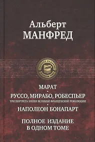 Купить Марат. Руссо, Мирабо, Робеспьер (три портрета эпохи Великой французской революции). Наполеон Бонапарт — Фото №1