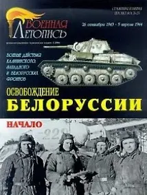 Купить Военная летопись : Освобождение Белорусии : 26 сентября 1943 - 5 апреля 1944 года — Фото №1
