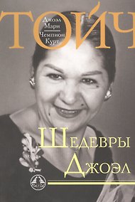 Купить Шедевры Джоэл (мНаслТойч) — Фото №1