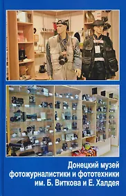 Купить Донецкий музей фотожурналиcтики и фототехники им Б.Виткова и Е.Халдея — Фото №1