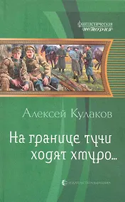 Купить На границе тучи ходят хмуро... — Фото №1