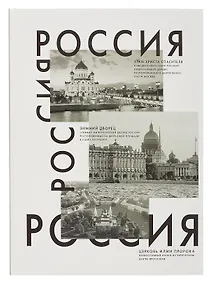 Купить Книга для записей А4 160л кл. "Россия" 7БЦ, глянц.лам, офсет — Фото №1