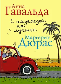 Купить С надеждой на лучшее (комплект из 4 книг) — Фото №1