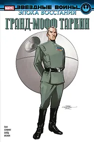 Купить Звёздные войны. Эпоха Восстания. Гранд-мофф Таркин — Фото №1