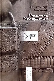 Купить Письмена Междуречья: эпос — Фото №1