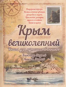 Купить Крым великолепный.Книга для путешественников — Фото №1