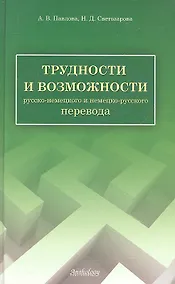 Купить Трудности и возможности русско-немецкого и немецко-русского перевода: справочник — Фото №1