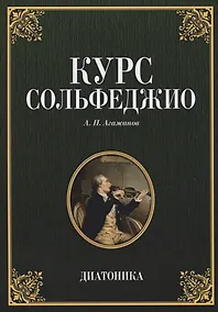 Купить Курс сольфеджио Диатоника Учебное пособие (7 изд.) (мУдВСпецЛ) Агажанов — Фото №1