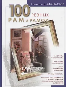 Купить 100 резных рам и рамок своими руками — Фото №1