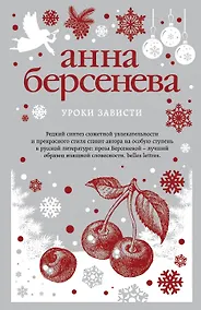 Купить Уроки зависти — Фото №1