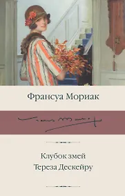 Купить Клубок змей. Тереза Дескейру — Фото №1