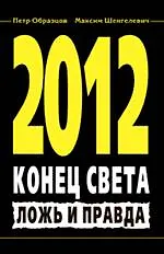 Купить 2012. Конец света. Ложь и правда — Фото №1