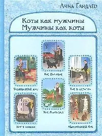 Купить Коты как мужчины.Мужчины как коты — Фото №1