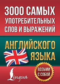 Купить 3000 самых употребительных слов и выражений английского языка — Фото №1