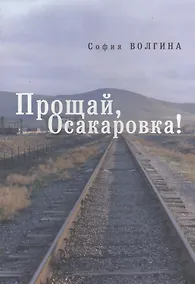 Купить Прощай, Осакаровка! — Фото №1