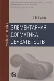 Купить Элементарная догматика обязательств Уч. пос. (2 изд) Сарбаш — Фото №1