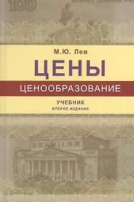 Купить Цены и ценообразование. Учебник — Фото №1