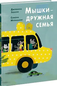 Купить Мышки — дружная семья — Фото №1