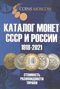 Купить Каталог Монет СССР и России 1918-2021 годов. 13 выпуск — Фото №1
