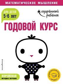 Купить Годовой курс: для детей 5-6 лет (с наклейками) — Фото №1