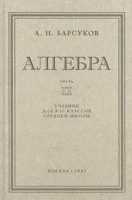 Купить Алгебра. Учебник для 8-10 класса. Часть II 1957 год — Фото №1
