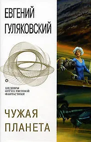 Купить Чужая планета — Фото №1