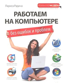Купить Работаем на компьютере без ошибок и проблем — Фото №1