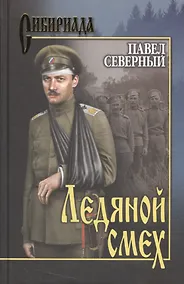 Купить Ледяной смех — Фото №1